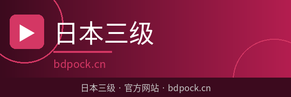 日本三级